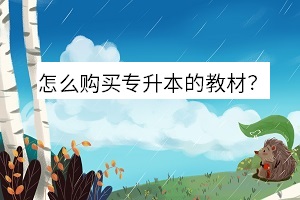 怎么購買專升本的教材