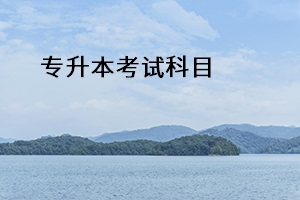 專(zhuān)升本考試科目