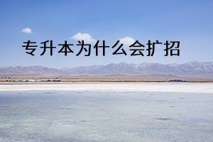 專升本為什么會(huì)擴(kuò)招