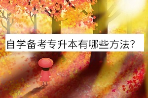 自學備考專升本有哪些方法