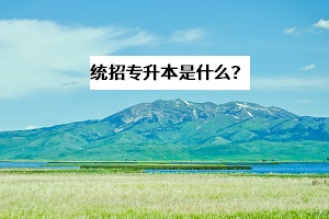 統(tǒng)招專升本可以跨省跨專業(yè)考試嗎？和自考、成考有什么區(qū)別？