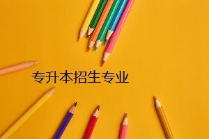 專升本招生專業(yè)
