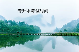 專升本考試時(shí)間