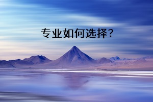 專業(yè)如何選擇？