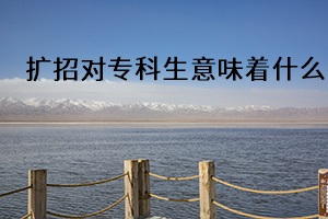 2020年專升本擴招