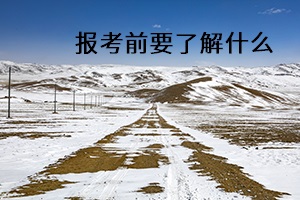 報考前要了解什么