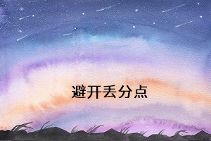 避開(kāi)丟分點(diǎn)