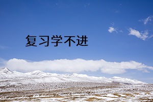 復習學不進