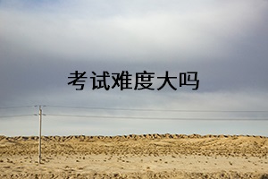 考試難度大嗎