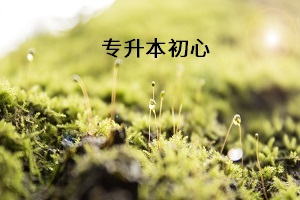 專(zhuān)升本初心