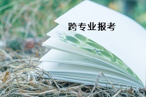 普通專升本能不能跨專業(yè)報(bào)考？如何選擇跨考專業(yè)？