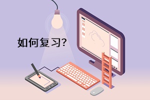 如何復(fù)習(xí)？