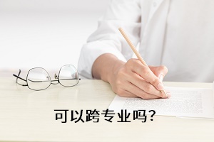 可以跨專業(yè)嗎？