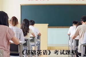 《基礎英語》考試題型