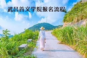 武昌首義學(xué)院報(bào)名流程