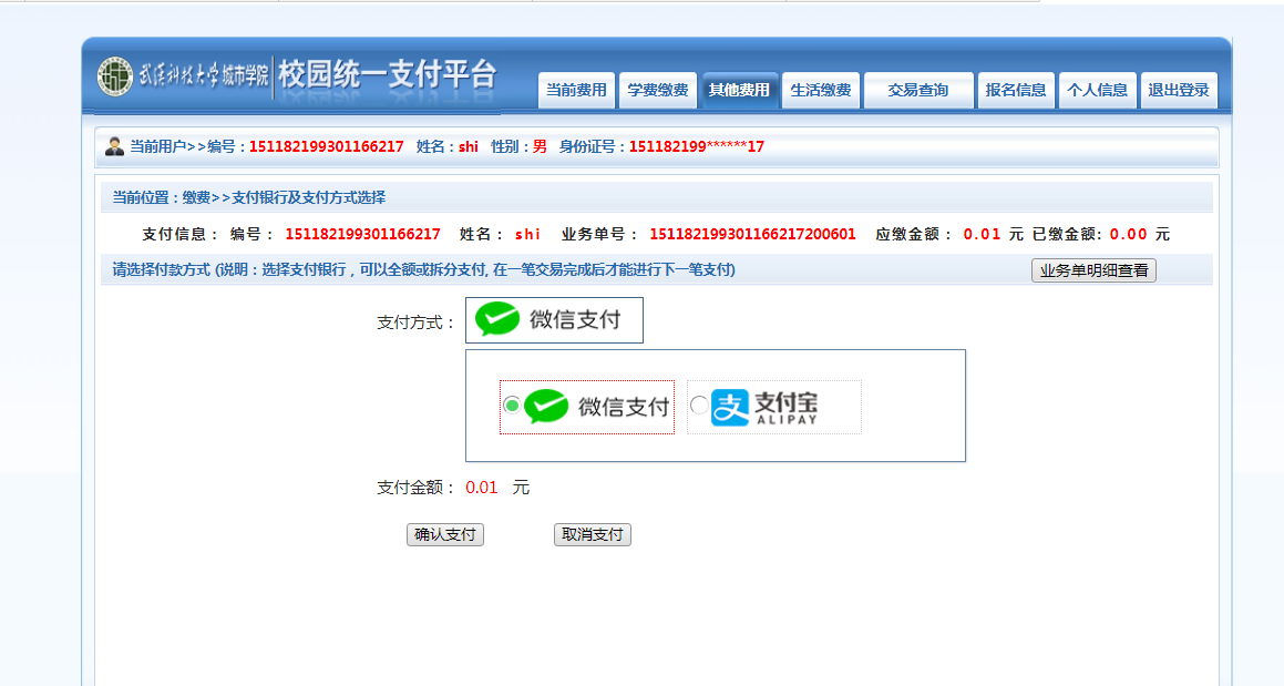 武漢城市學院普通專升本繳費也是在統(tǒng)一平臺嗎？繳費詳細流程