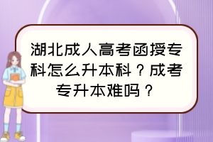 湖北成人高考函授?？圃趺瓷究疲砍煽紝Ｉ倦y嗎？
