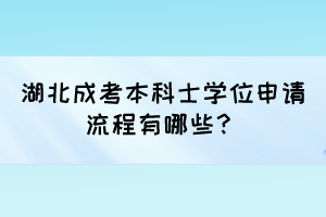湖北成考本科士學(xué)位申請流程有哪些？