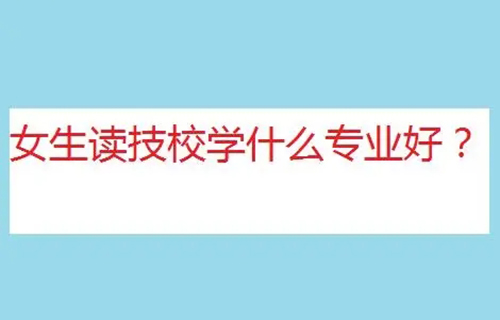 客戶信息服務專業(yè)是學什么？就業(yè)方向有哪些？